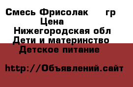 Смесь Фрисолак1 400гр. › Цена ­ 150 - Нижегородская обл. Дети и материнство » Детское питание   